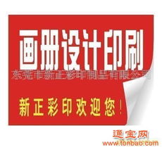 批發代理東莞廣告畫冊 廣告制作 產品目錄設計印刷 東莞廣告畫冊 廣告制作 產品目錄設計印刷批發代理 東莞廣告畫冊 廣告制作 產品目錄設計印刷都在通寶網
