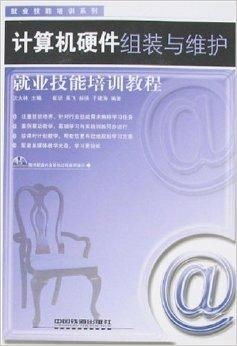 計算機硬件組裝與維護就業(yè)技能培訓教程