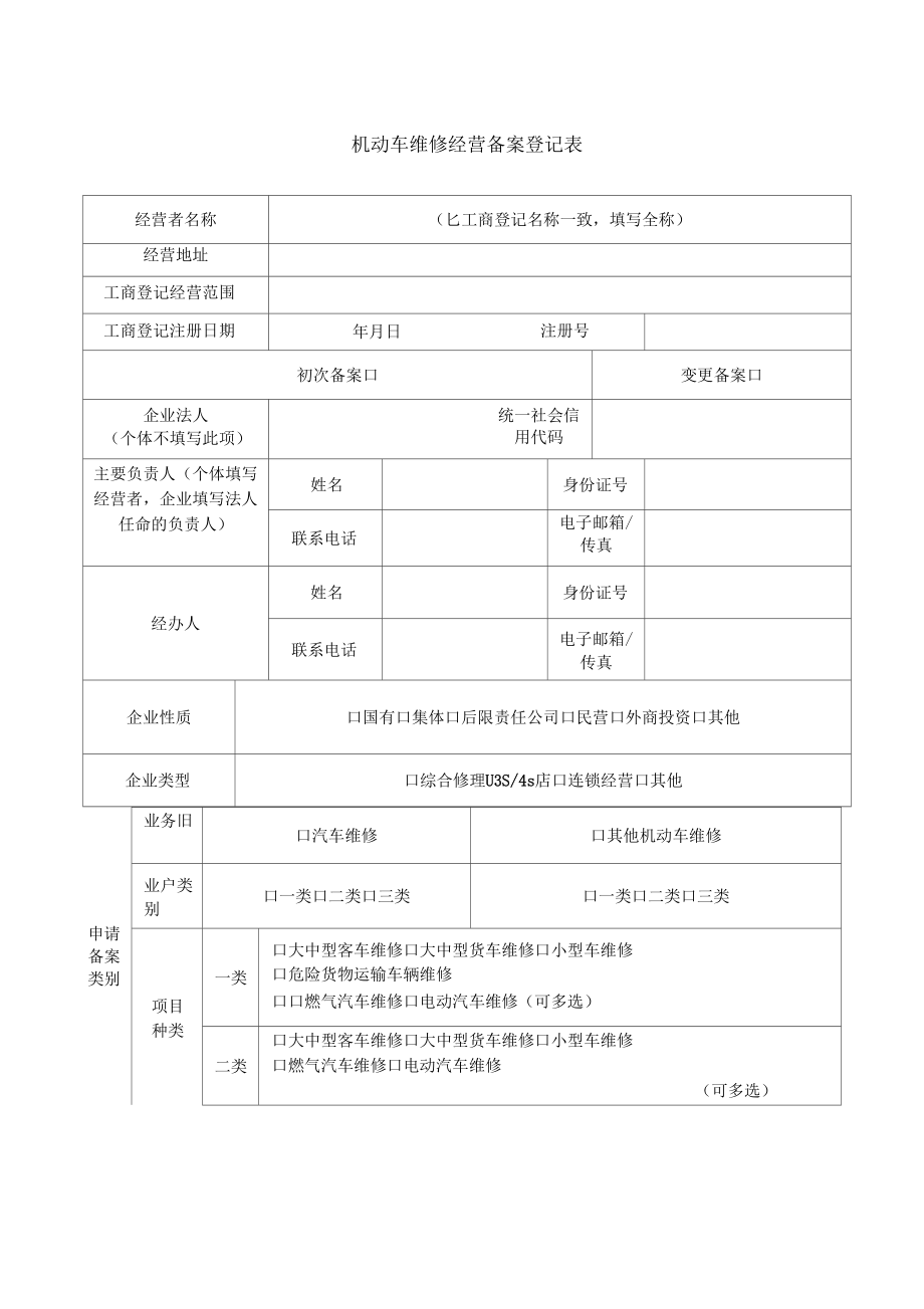 機(jī)動(dòng)車維修經(jīng)營(yíng)備案表[優(yōu)質(zhì)內(nèi)容]